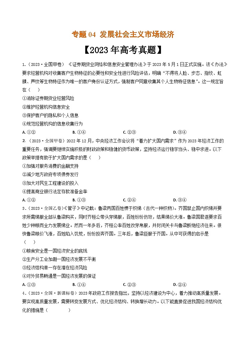 专题04 发展社会主义市场经济-2023年高考真题和模拟题政治分项汇编（原卷版）第1页