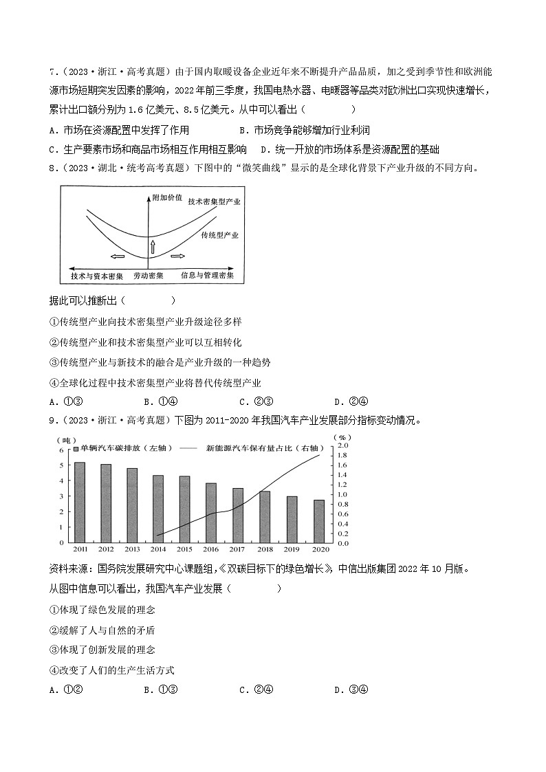 专题04 发展社会主义市场经济-2023年高考真题和模拟题政治分项汇编（原卷版）第3页