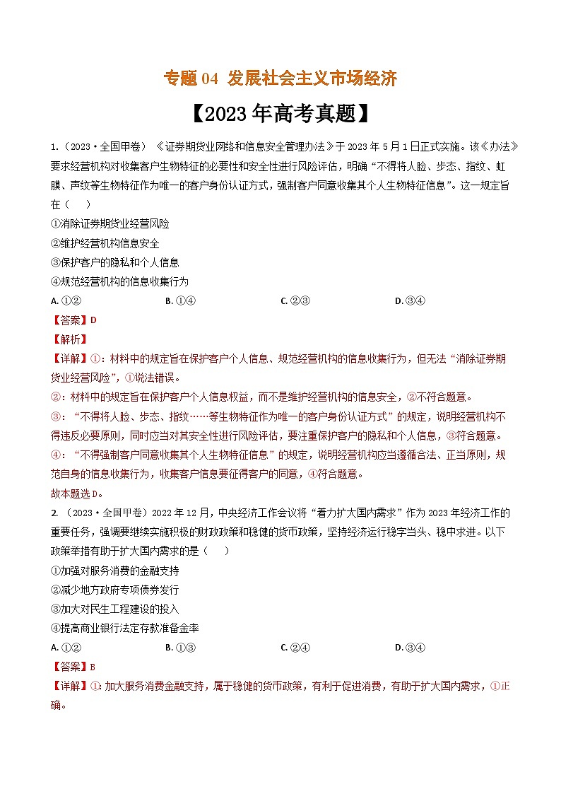 专题04 发展社会主义市场经济-2023年高考真题和模拟题政治分项汇编（解析版）第1页