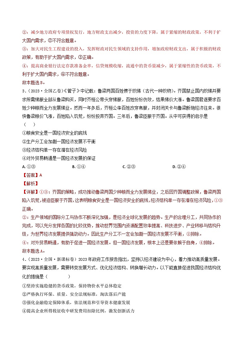 专题04 发展社会主义市场经济-2023年高考真题和模拟题政治分项汇编（解析版）第2页