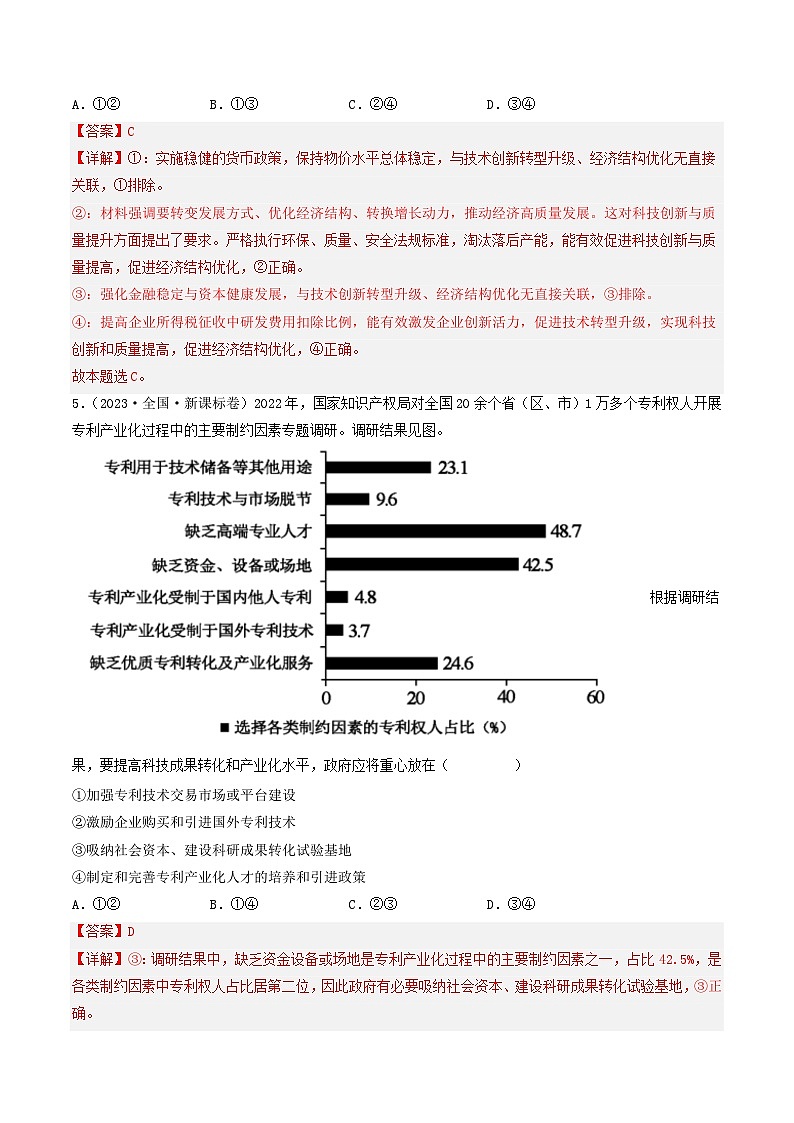 专题04 发展社会主义市场经济-2023年高考真题和模拟题政治分项汇编（解析版）第3页