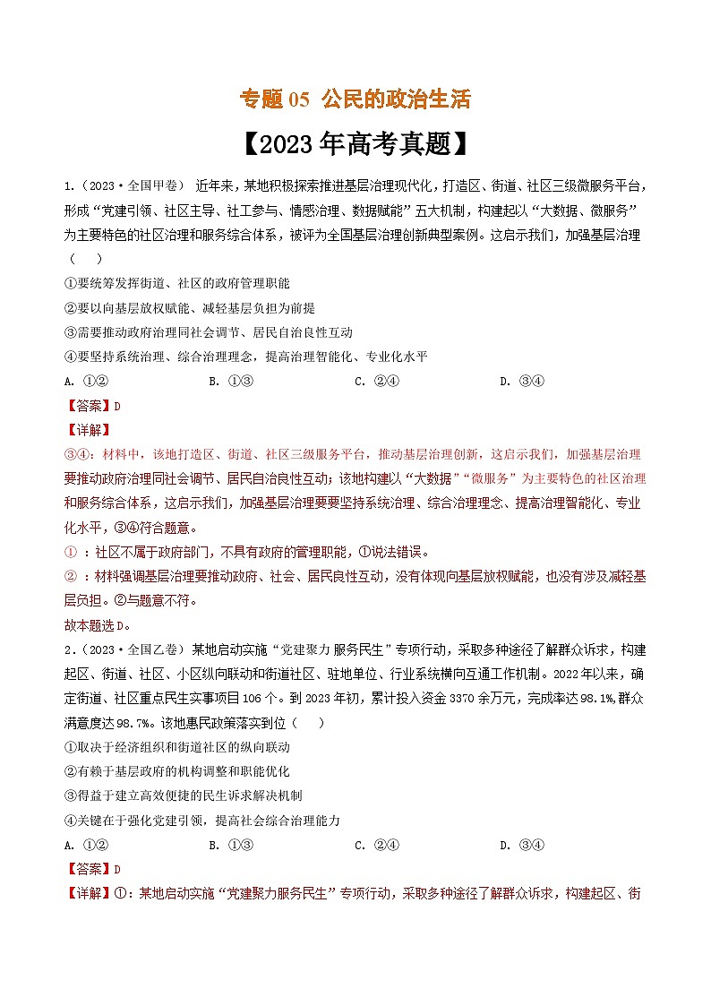 专题05 公民的政治生活-2023年高考真题和模拟题政治分项汇编（解析版）第1页
