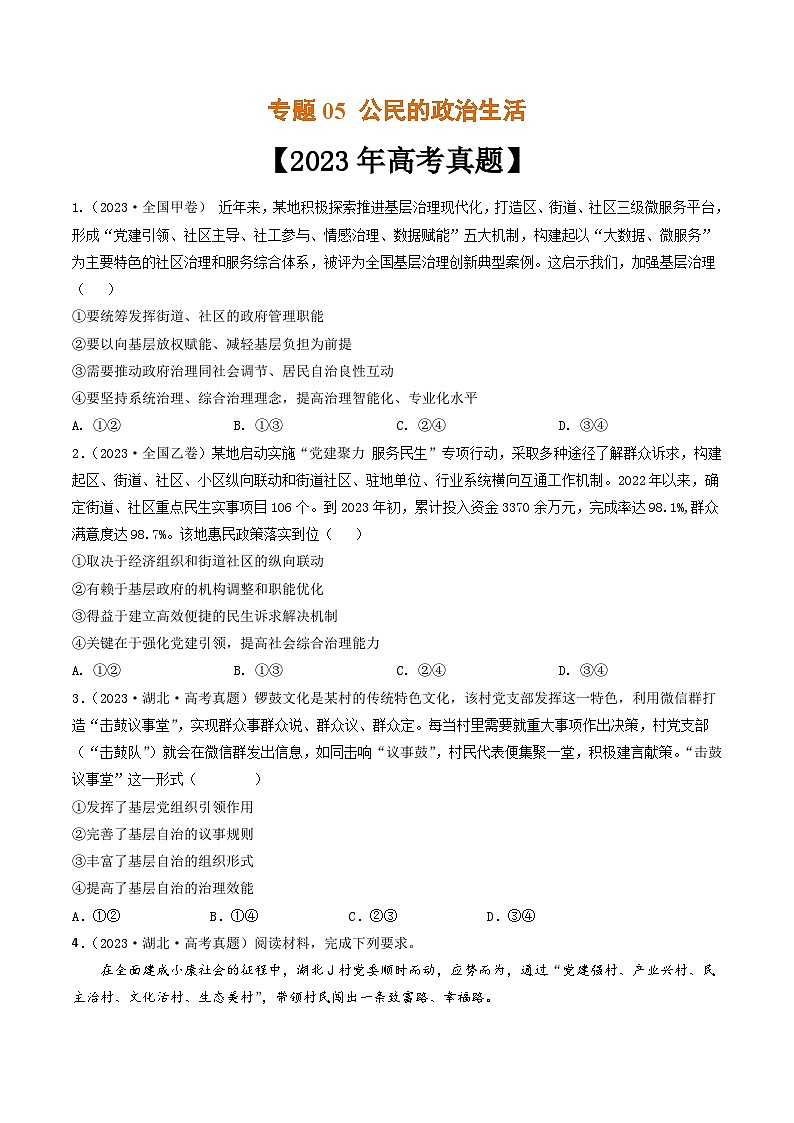 专题05 公民的政治生活-2023年高考真题和模拟题政治分项汇编（原卷版）第1页