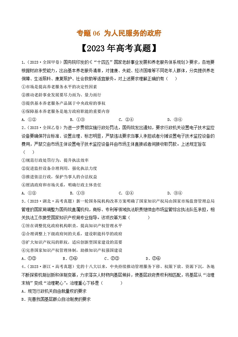 专题06 为人民服务的政府-2023年高考真题和模拟题政治分项汇编（全国通用）01