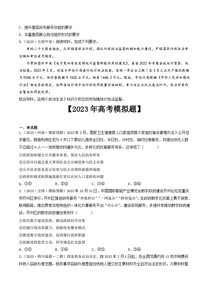 专题06 为人民服务的政府-2023年高考真题和模拟题政治分项汇编（全国通用）02