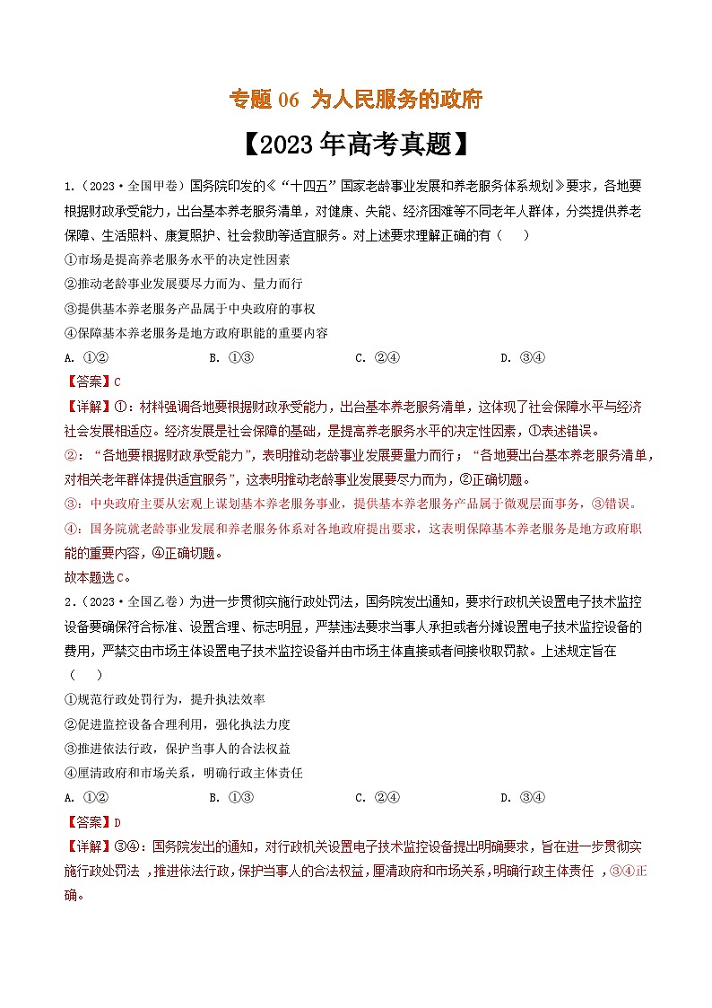 专题06 为人民服务的政府-2023年高考真题和模拟题政治分项汇编（全国通用）01