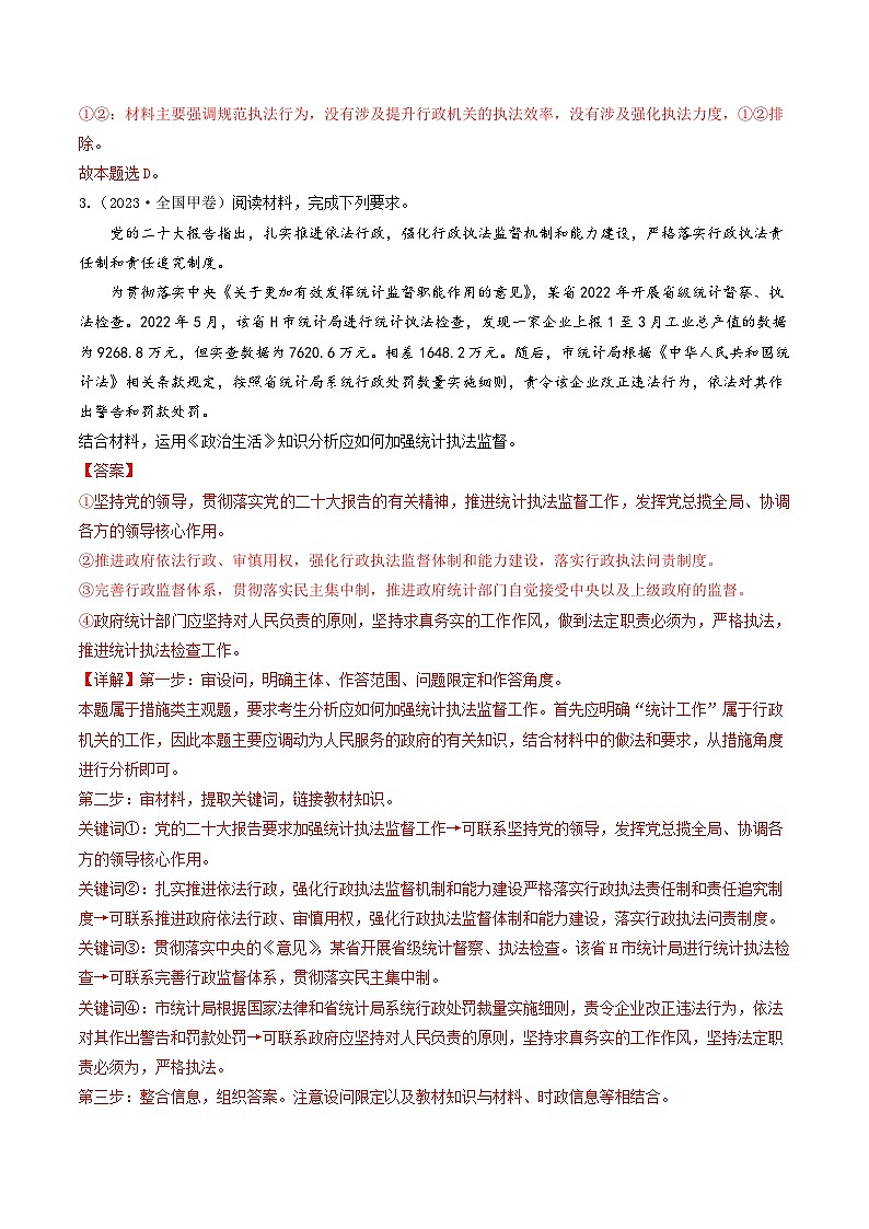 专题06 为人民服务的政府-2023年高考真题和模拟题政治分项汇编（全国通用）02