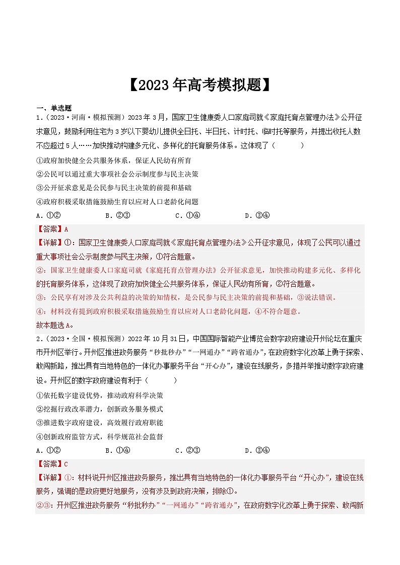 专题06 为人民服务的政府-2023年高考真题和模拟题政治分项汇编（全国通用）03