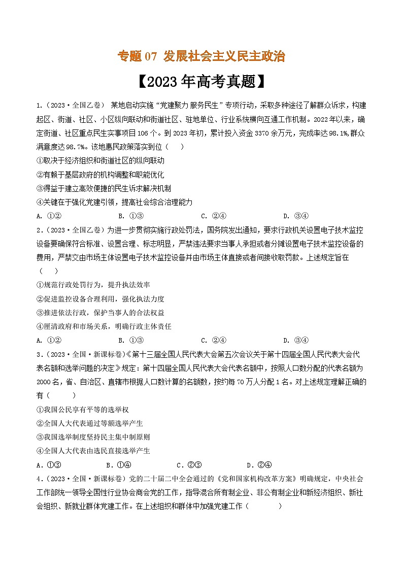 专题07 发展社会主义民主政治-2023年高考真题和模拟题政治分项汇编（全国通用）01