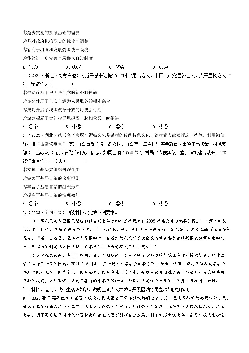 专题07 发展社会主义民主政治-2023年高考真题和模拟题政治分项汇编（全国通用）02