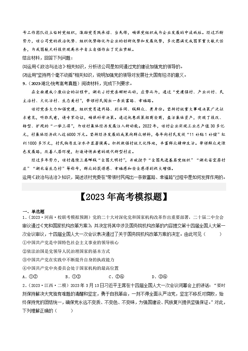 专题07 发展社会主义民主政治-2023年高考真题和模拟题政治分项汇编（全国通用）03
