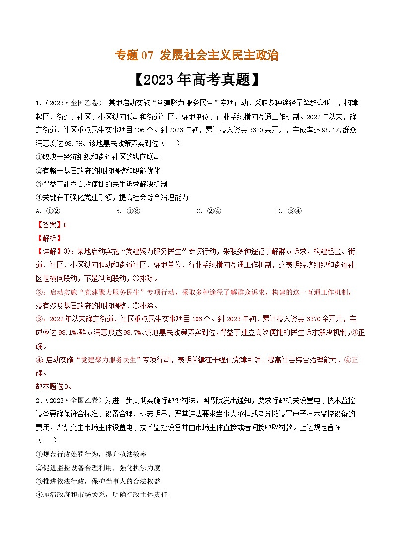 专题07 发展社会主义民主政治-2023年高考真题和模拟题政治分项汇编（全国通用）01