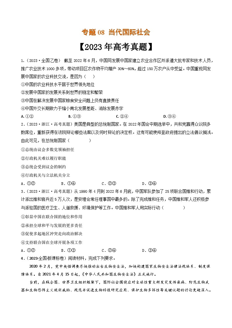 专题08 当代国际社会-2023年高考真题和模拟题政治分项汇编（原卷版）第1页