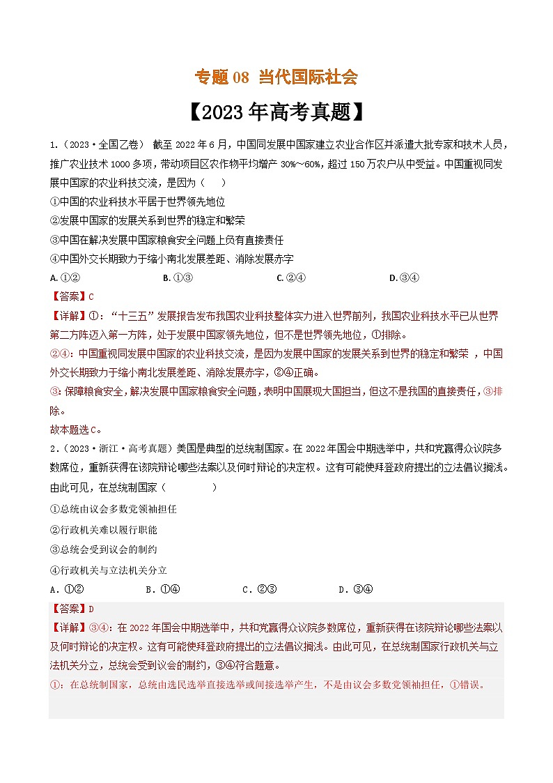 专题08 当代国际社会-2023年高考真题和模拟题政治分项汇编（解析版）第1页