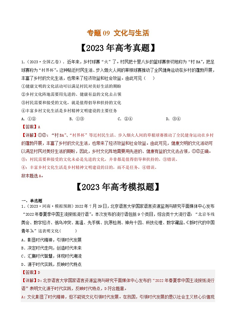 专题09 文化与生活-2023年高考真题和模拟题政治分项汇编（解析版）第1页