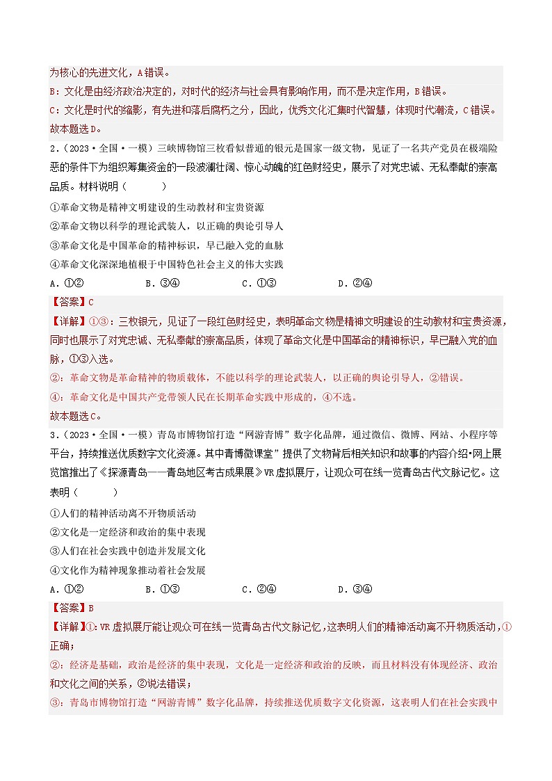 专题09 文化与生活-2023年高考真题和模拟题政治分项汇编（解析版）第2页