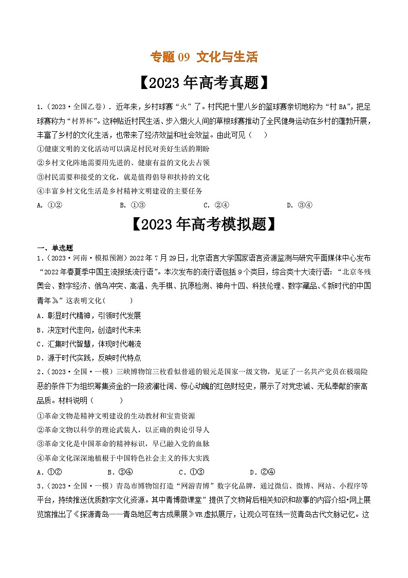 专题09 文化与生活-2023年高考真题和模拟题政治分项汇编（原卷版）第1页