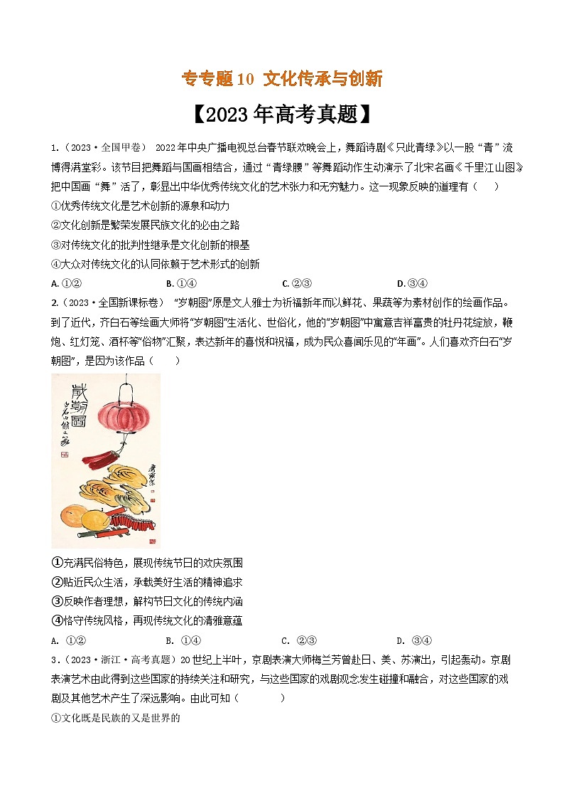 专题10 文化传承与创新-2023年高考真题和模拟题政治分项汇编（全国通用）01
