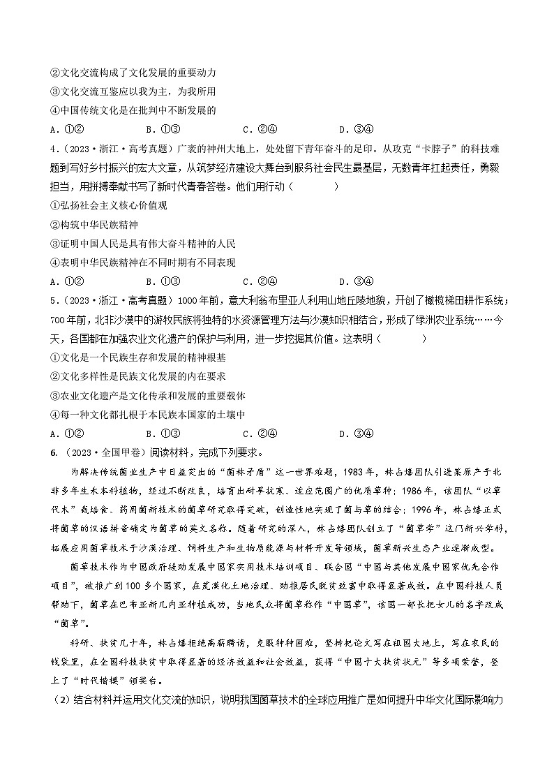 专题10 文化传承与创新-2023年高考真题和模拟题政治分项汇编（全国通用）02