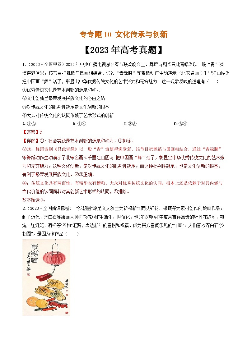 专题10 文化传承与创新-2023年高考真题和模拟题政治分项汇编（全国通用）01