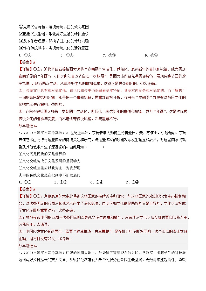 专题10 文化传承与创新-2023年高考真题和模拟题政治分项汇编（全国通用）02