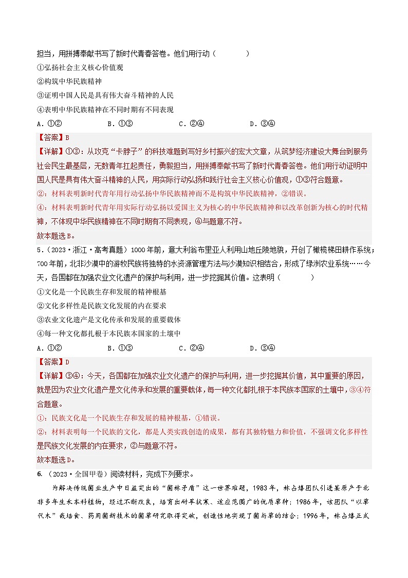 专题10 文化传承与创新-2023年高考真题和模拟题政治分项汇编（全国通用）03