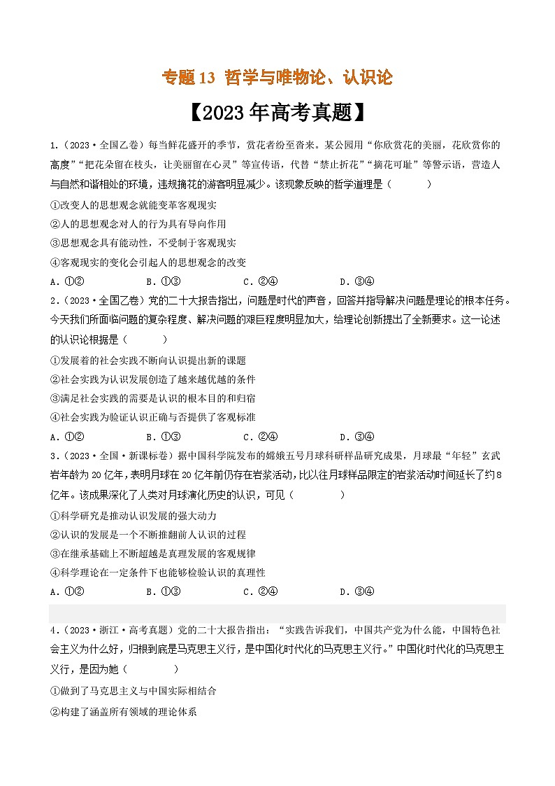 专题13 哲学与唯物论、认识论-2023年高考真题和模拟题政治分项汇编（原卷版）第1页
