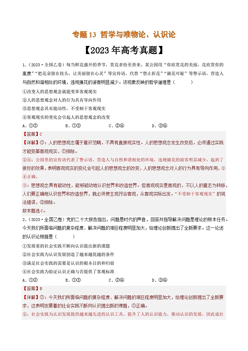 专题13 哲学与唯物论、认识论-2023年高考真题和模拟题政治分项汇编（解析版）第1页