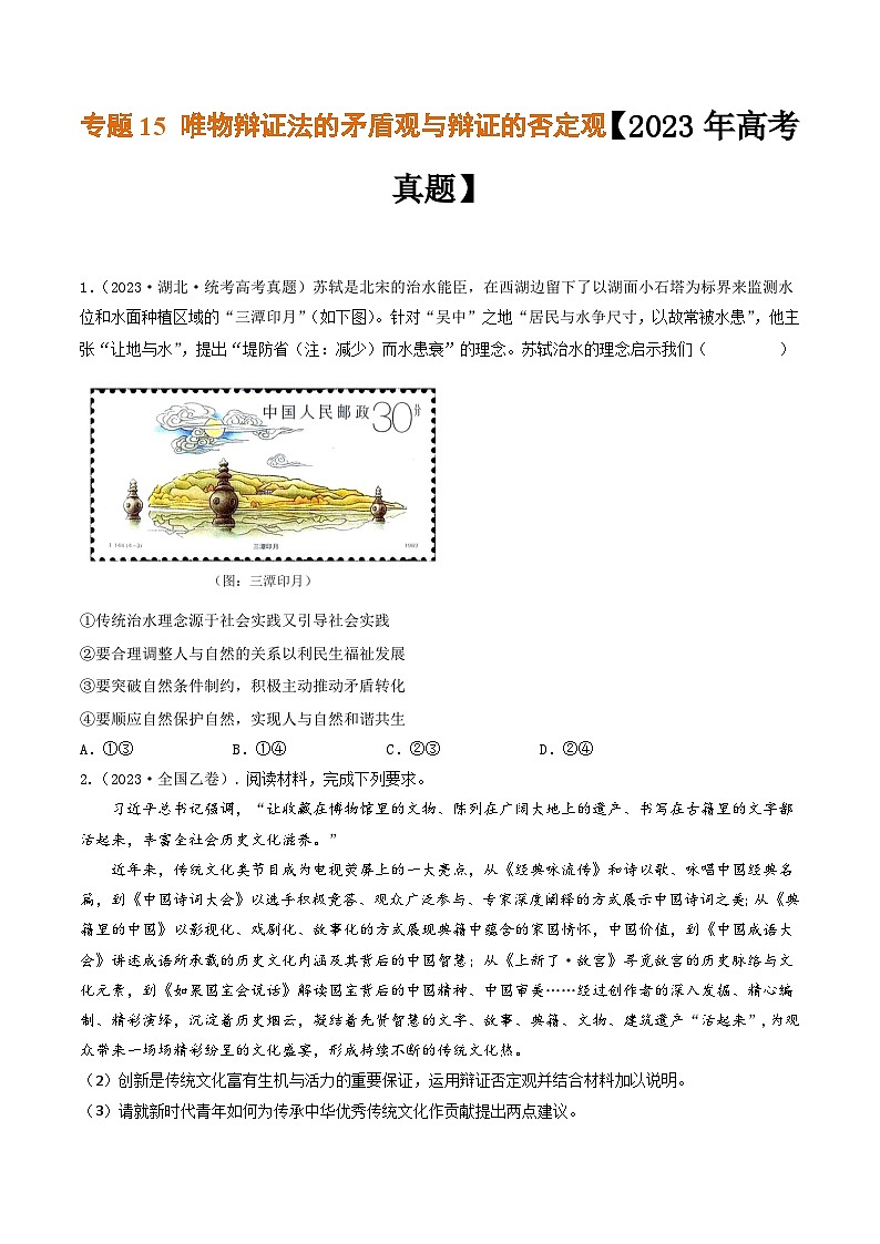 专题15 唯物辩证法的矛盾观与辩证的否定观-2023年高考真题和模拟题政治分项汇编（全国通用）01