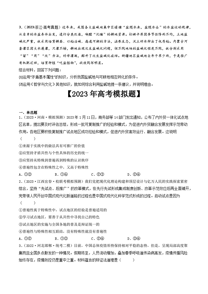 专题15 唯物辩证法的矛盾观与辩证的否定观-2023年高考真题和模拟题政治分项汇编（全国通用）02
