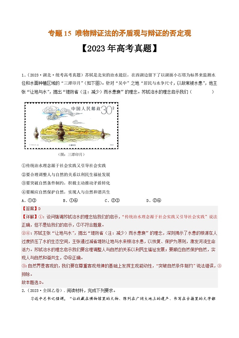 专题15 唯物辩证法的矛盾观与辩证的否定观-2023年高考真题和模拟题政治分项汇编（全国通用）01