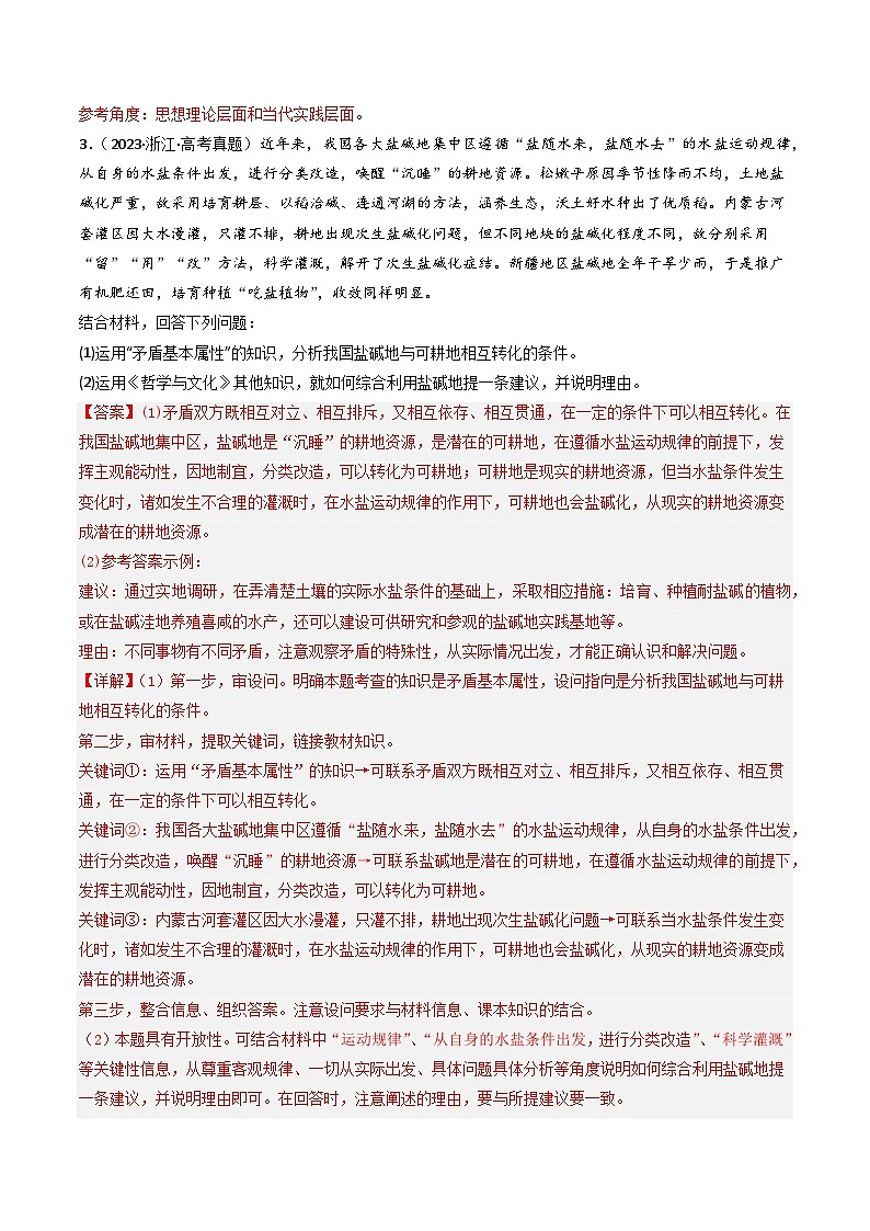 专题15 唯物辩证法的矛盾观与辩证的否定观-2023年高考真题和模拟题政治分项汇编（全国通用）03
