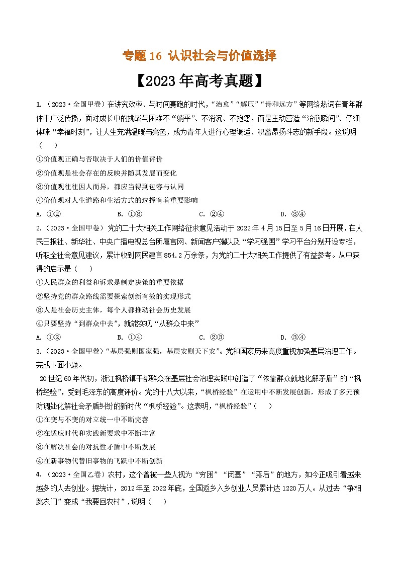 专题16 认识社会与价值选择-2023年高考真题和模拟题政治分项汇编（原卷版）第1页