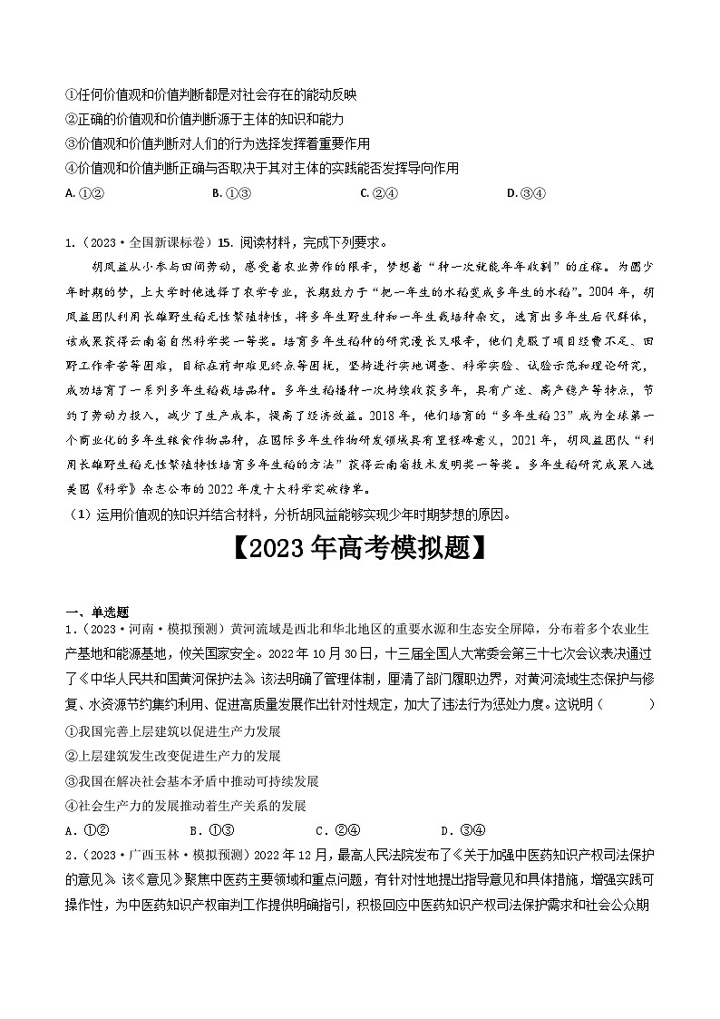 专题16 认识社会与价值选择-2023年高考真题和模拟题政治分项汇编（原卷版）第2页