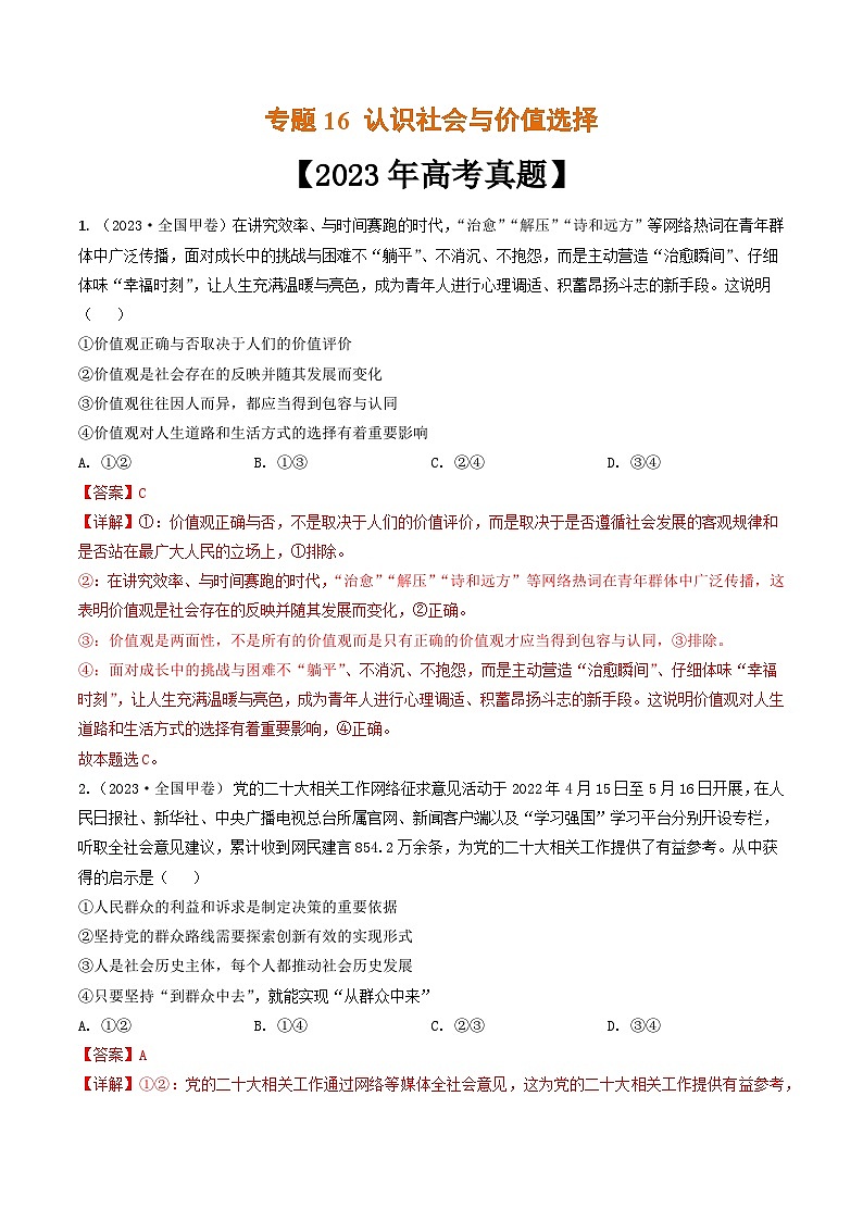 专题16 认识社会与价值选择-2023年高考真题和模拟题政治分项汇编（解析版）第1页