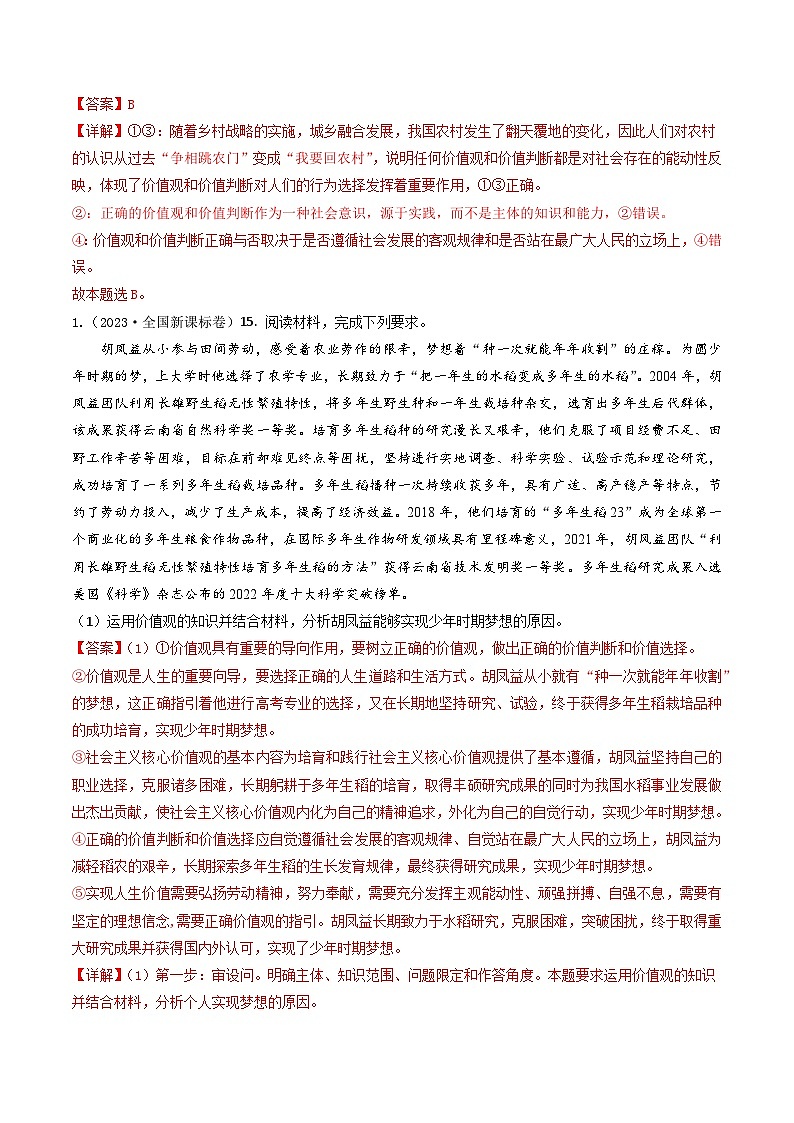 专题16 认识社会与价值选择-2023年高考真题和模拟题政治分项汇编（解析版）第3页