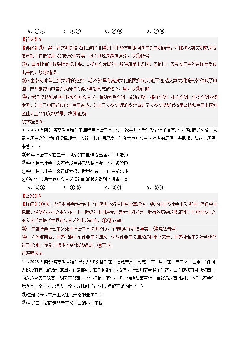 专题01 中国特色社会主义-2023年高考真题和模拟题政治分项汇编02