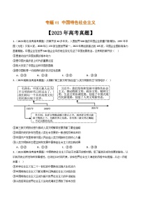 专题01 中国特色社会主义-2023年高考真题和模拟题政治分项汇编