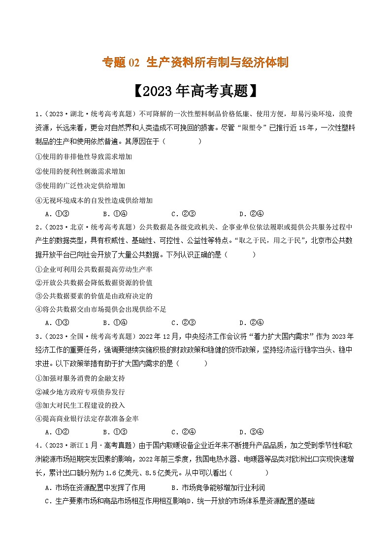 专题02 生产资料所有制与经济体制-2023年高考真题和模拟题政治分项汇编01