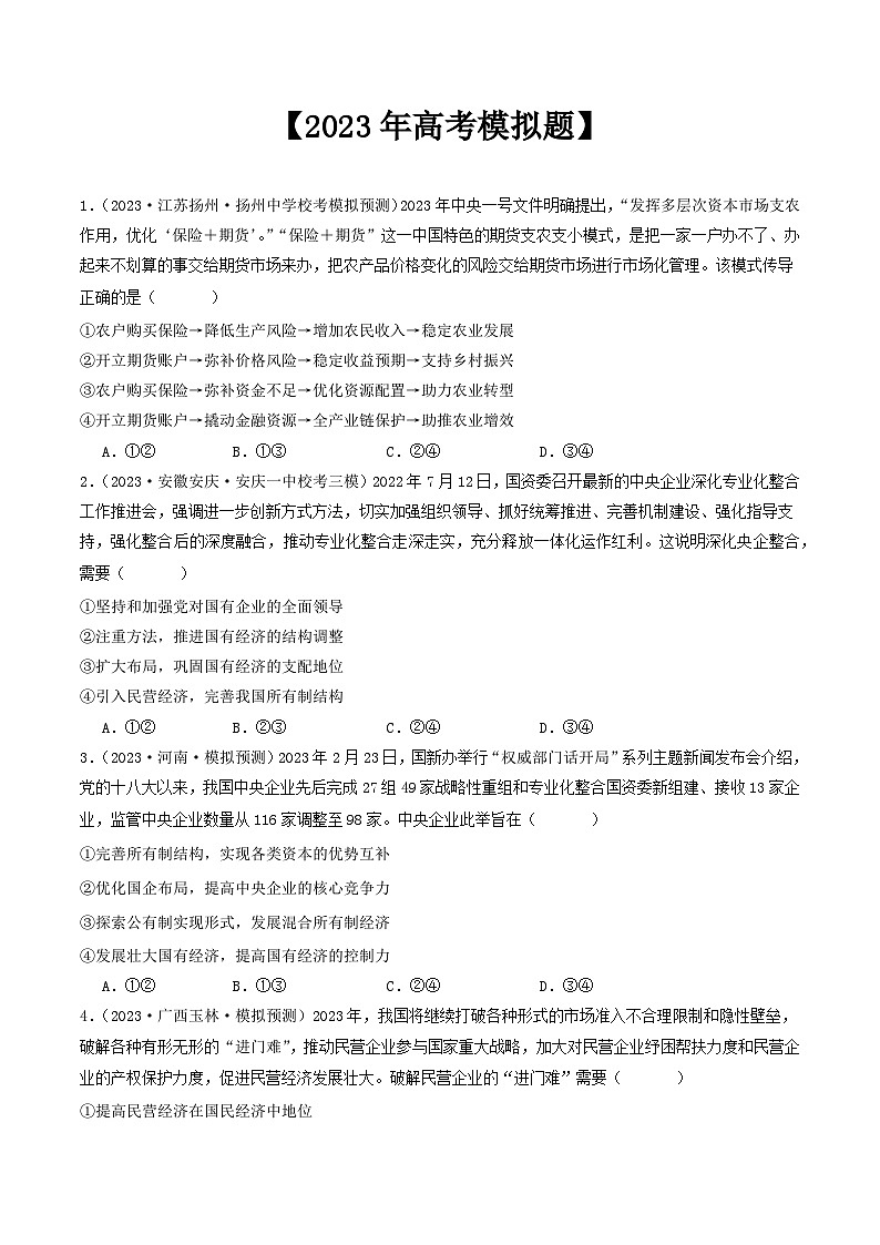专题02 生产资料所有制与经济体制-2023年高考真题和模拟题政治分项汇编02