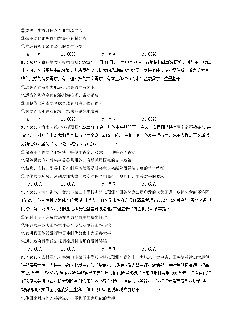 专题02 生产资料所有制与经济体制-2023年高考真题和模拟题政治分项汇编03