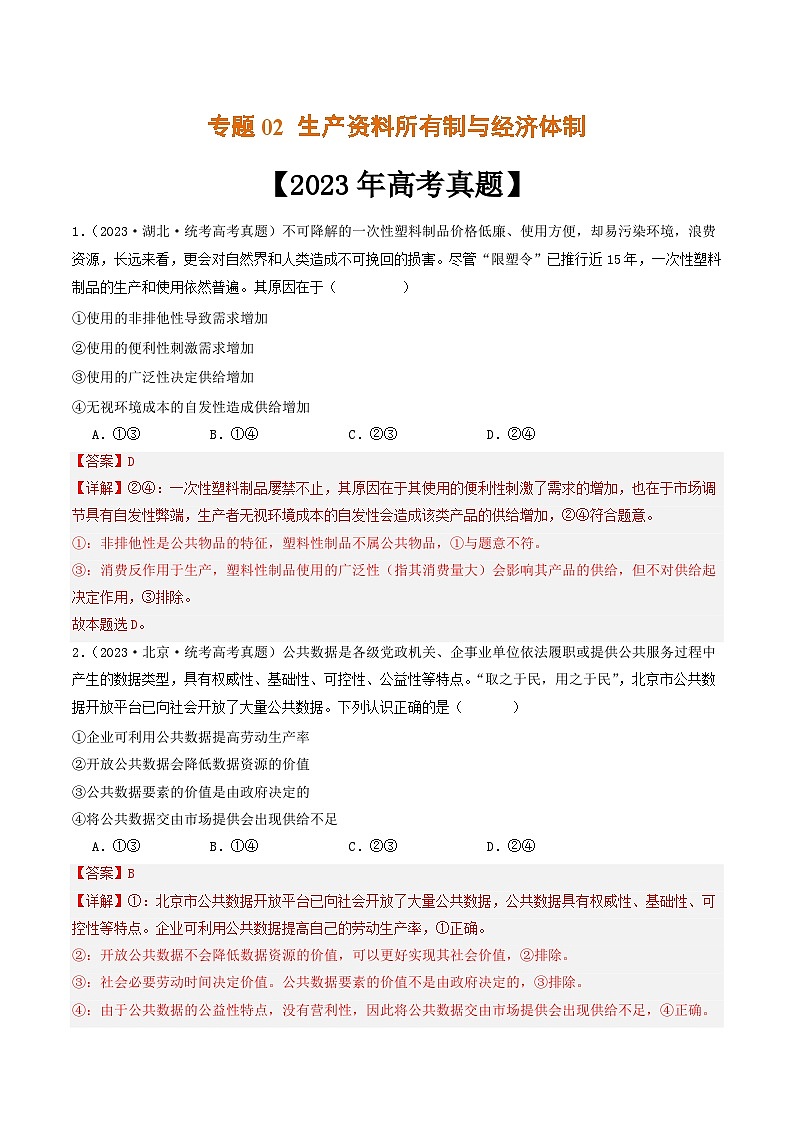专题02 生产资料所有制与经济体制-2023年高考真题和模拟题政治分项汇编01