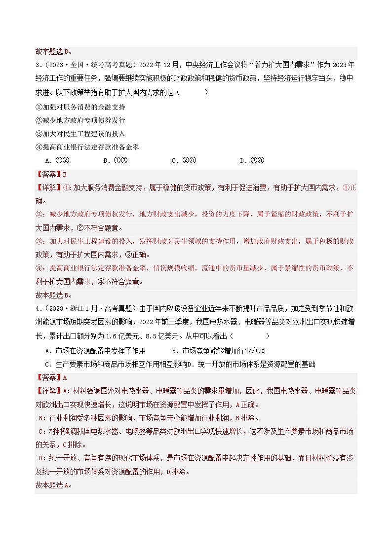 专题02 生产资料所有制与经济体制-2023年高考真题和模拟题政治分项汇编02