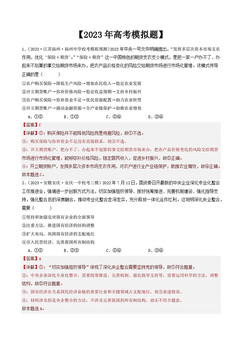 专题02 生产资料所有制与经济体制-2023年高考真题和模拟题政治分项汇编03