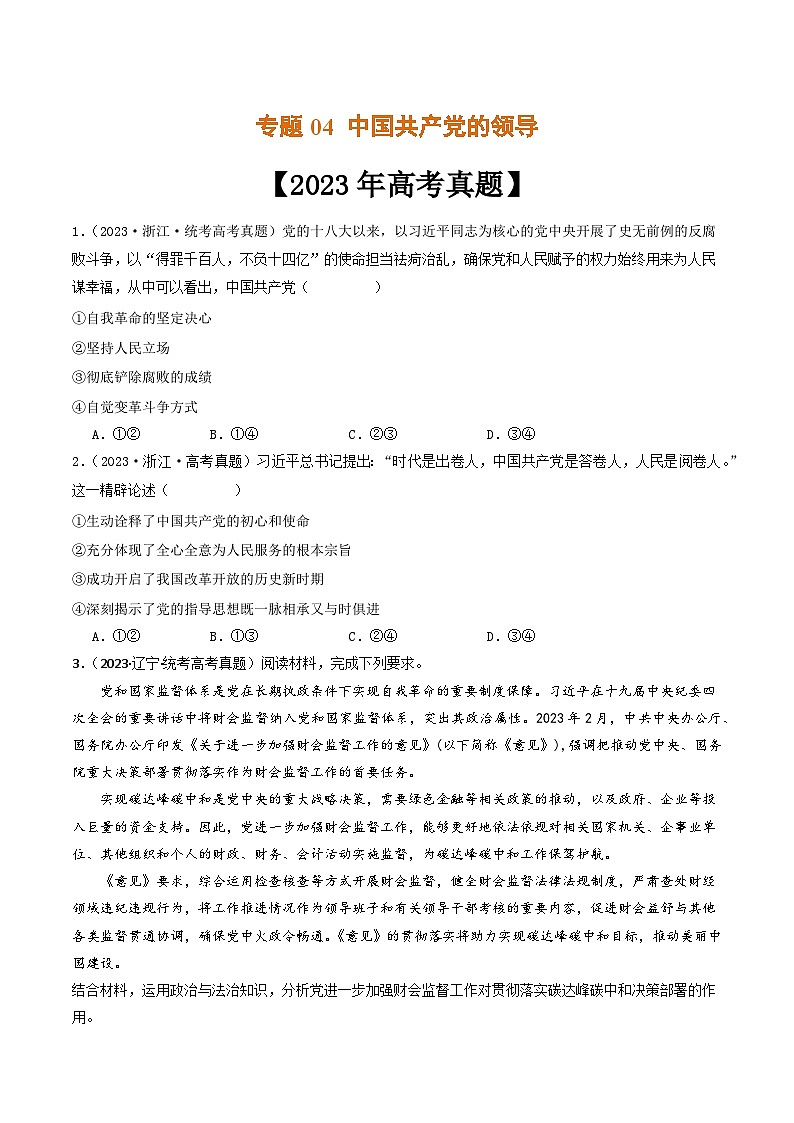 专题04 中国共产党的领导-2023年高考真题和模拟题政治分项汇编（原卷版）第1页