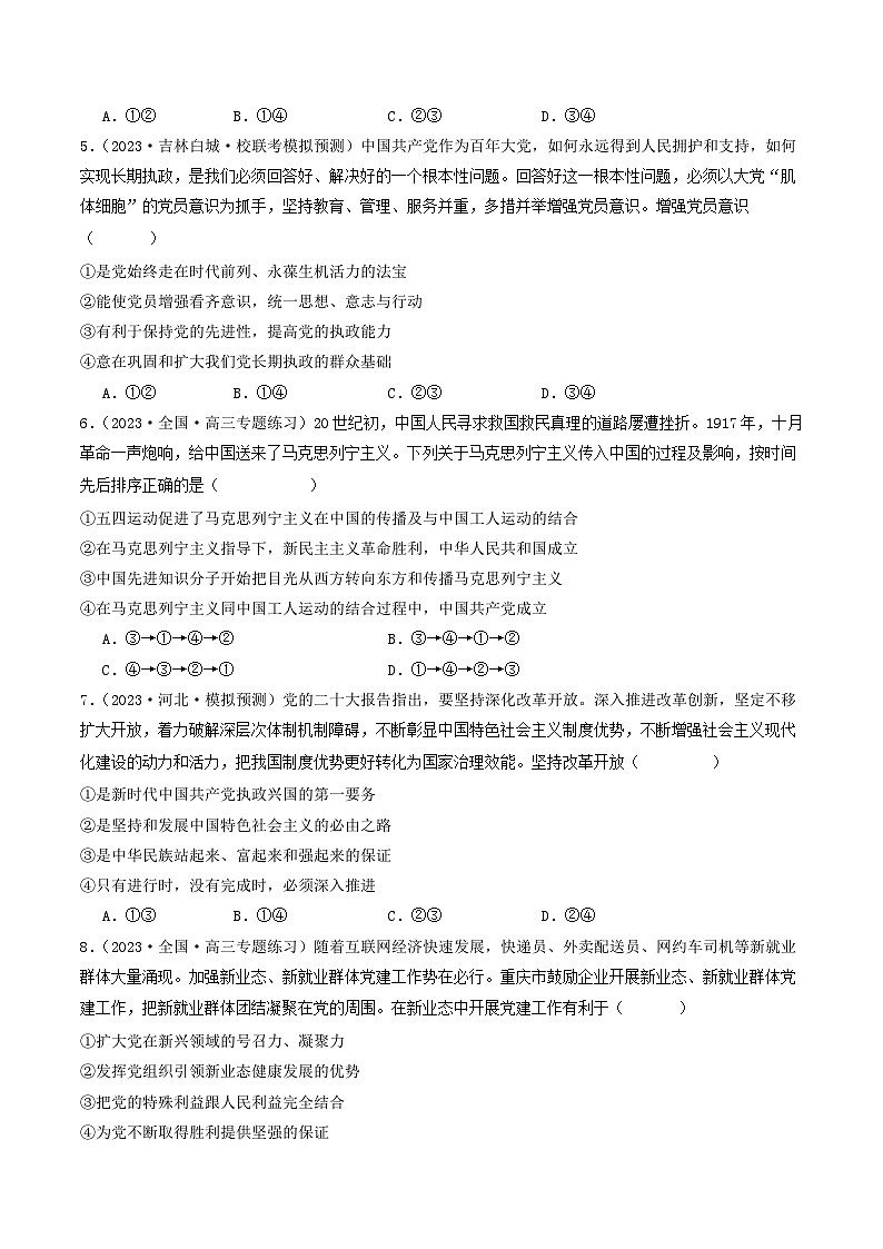 专题04 中国共产党的领导-2023年高考真题和模拟题政治分项汇编（原卷版）第3页