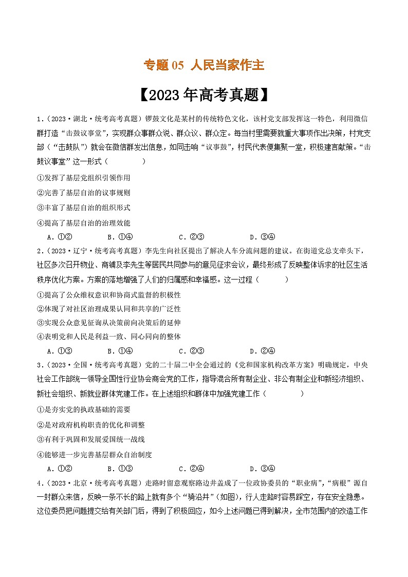 专题05 人民当家作主-2023年高考真题和模拟题政治分项汇编（原卷版）第1页
