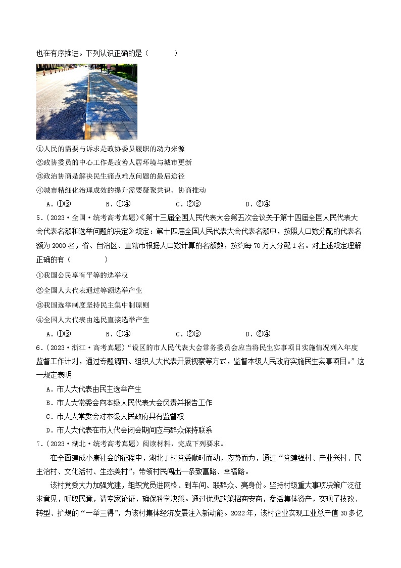 专题05 人民当家作主-2023年高考真题和模拟题政治分项汇编（原卷版）第2页