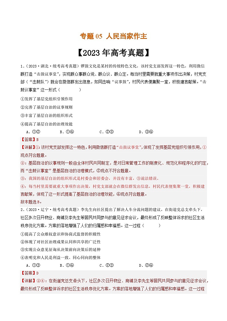 专题05 人民当家作主-2023年高考真题和模拟题政治分项汇编（解析版）第1页
