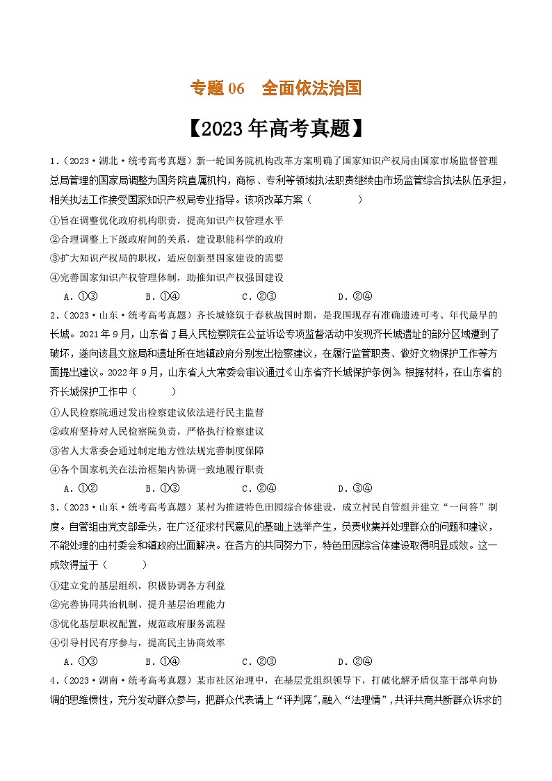 专题06  全面依法治国-2023年高考真题和模拟题政治分项汇编（原卷版）第1页
